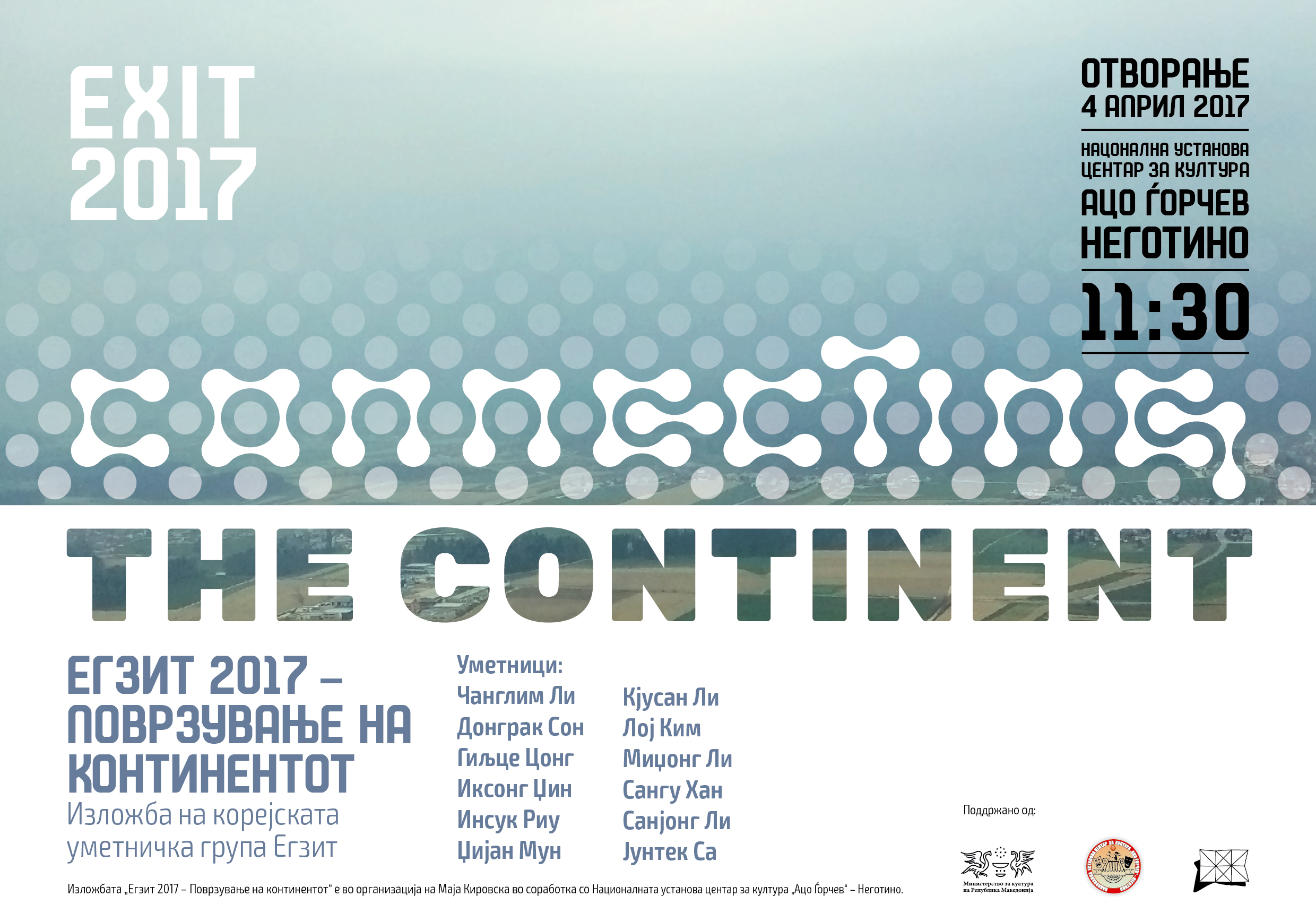 ИЗЛОЖБА: „Егзит 2017 – Поврзување на континентот“ (“Exit 2017 – Connecting the Continent”) 