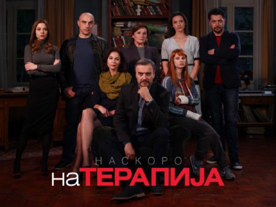 Македонска верзија на серијата „На терапија“ во продукција на „Кино око“