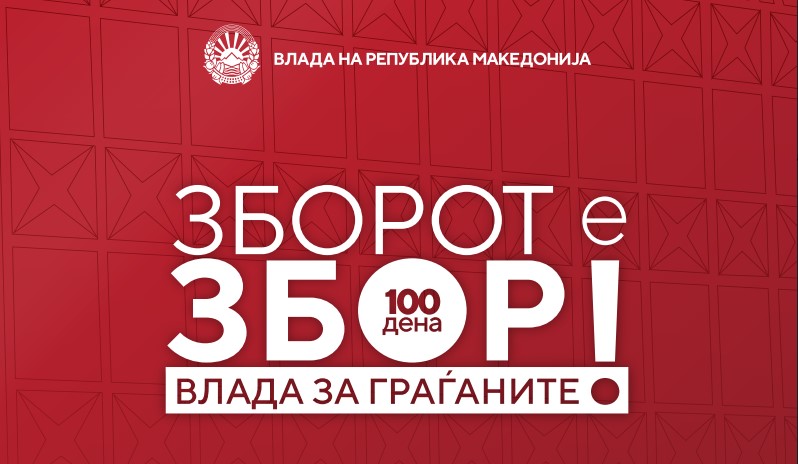 Публикација со резултатите од работата на Владата на РМ – „Зборот е збор – 100 дена Влада за граѓаните!“