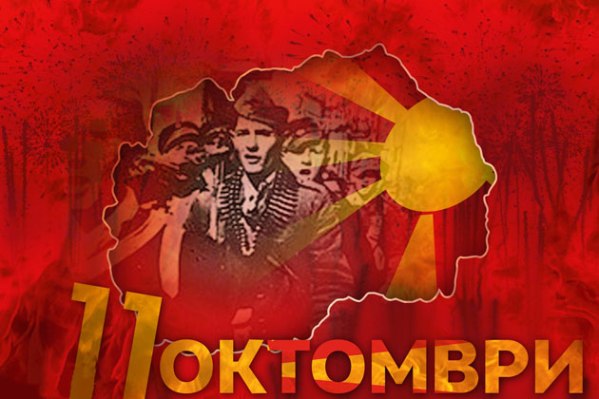 Одбележување на 80-годишниот јубилеј “Денот на народното востание – 11 Октомври”