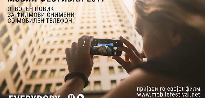 „Мобил Фестивал 2017“ – пријавување филмови снимени со мобилен телефон