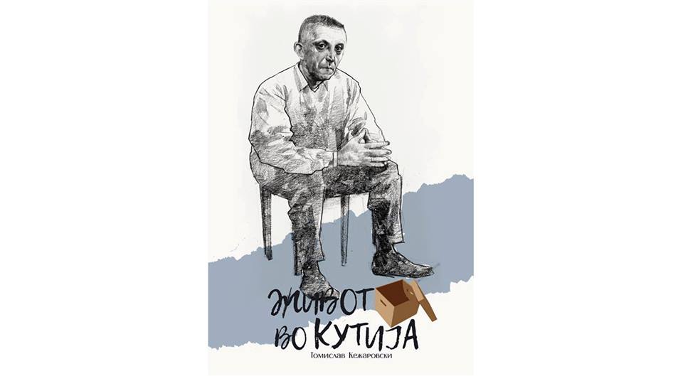 Промоција на книгата „Живот во кутија“ на Томислав Кежаровски