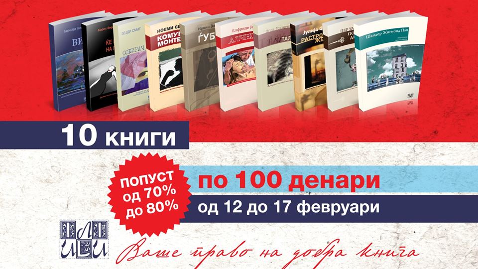 Книжарница “ИЛИ-ИЛИ”: 10 книги по 100 денари