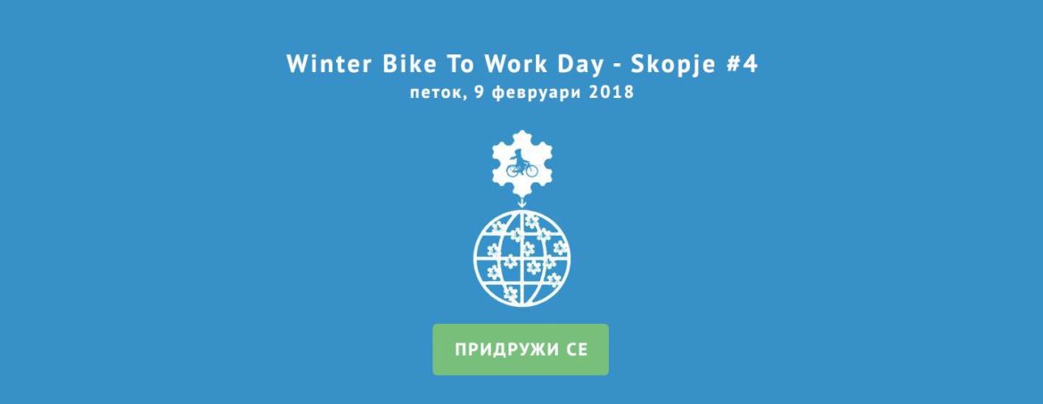 Град Скопје со поддршка на интернационалниот ден „Во зима со велосипед на работа“