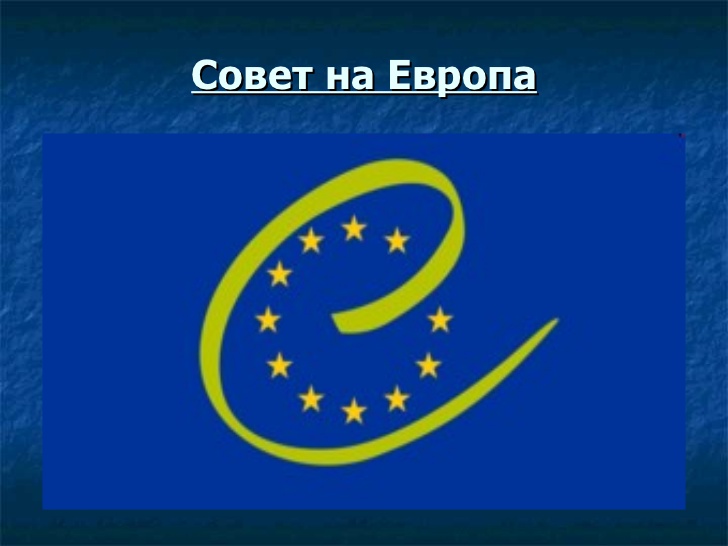Совет на Европа: Не постои основ за дискриминација врз Бугарите во Македонија