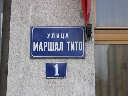 Општина Кочани го врати името на улицата „ВМРО“ во „Маршал Тито“