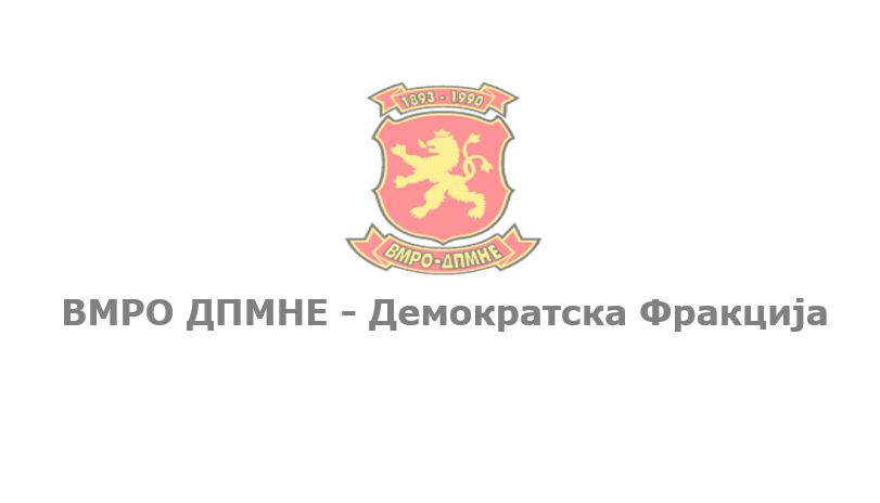 Прекинете со понатамошно разнебитување на ВМРО ДПМНЕ