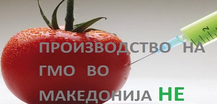 „Коалиција Против ГМО“ со петиција за “Производство на ГМО во Македонија – НЕ”