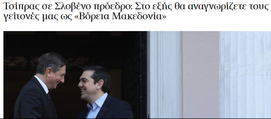 Ципрас лобира кај Пахор: Отсега нашиот сосед да го викате „Северна Македонија“