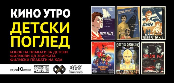 Кинотека на Македонија: Недела на хрватски детски филмови