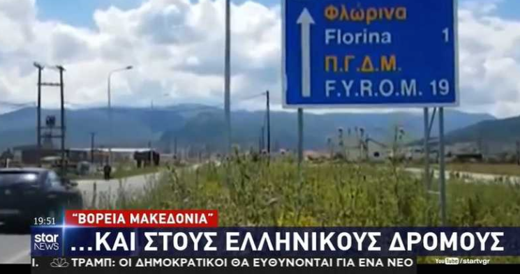 Грчките медиуми за Северна Македонија