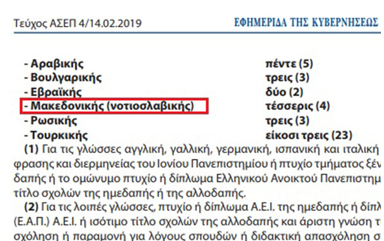 Грција и официјално почна да го користи терминот „македонски јазик“