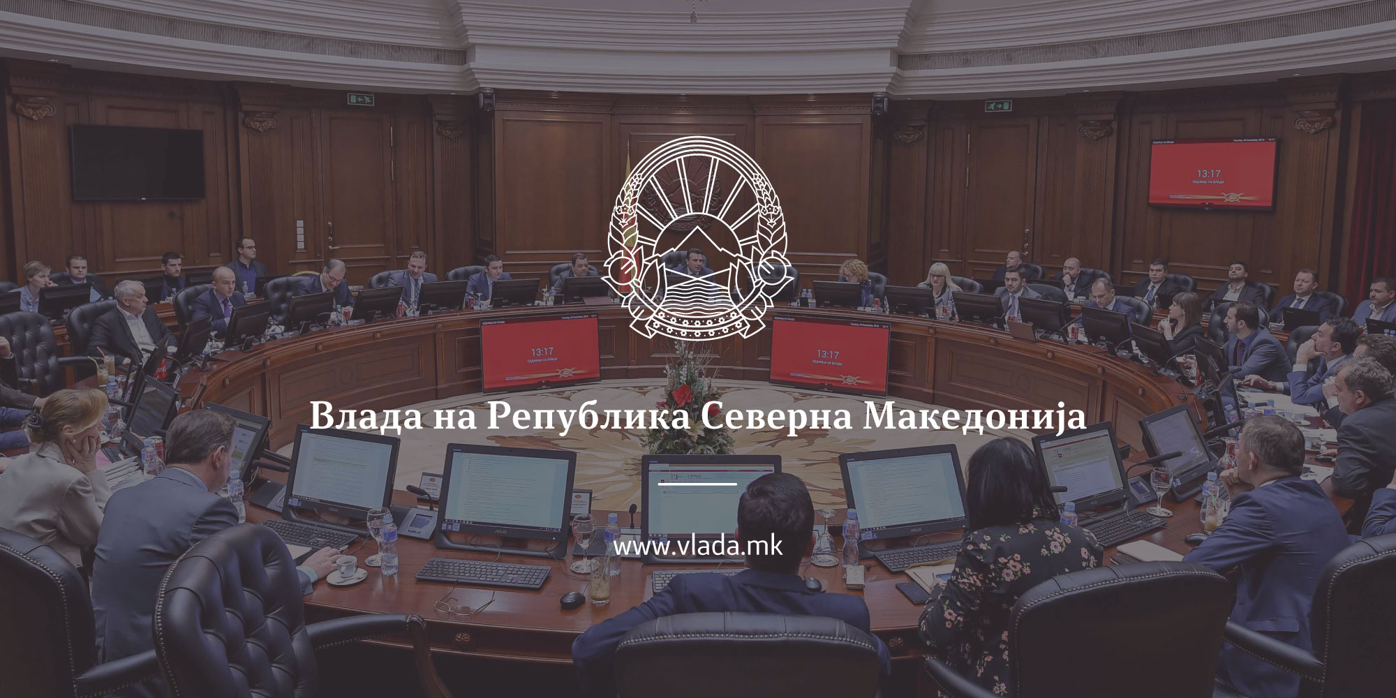 Влада: И официјално Северна Македонија