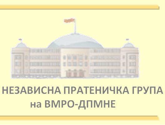 НПГ на ВМРО-ДПМНЕ го поддржаа Законот за јавно обвинителство