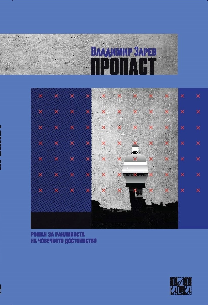 Романот “ПРОПАСТ” од Владимир Зарев излегува од печат во издание на ИЛИ-ИЛИ
