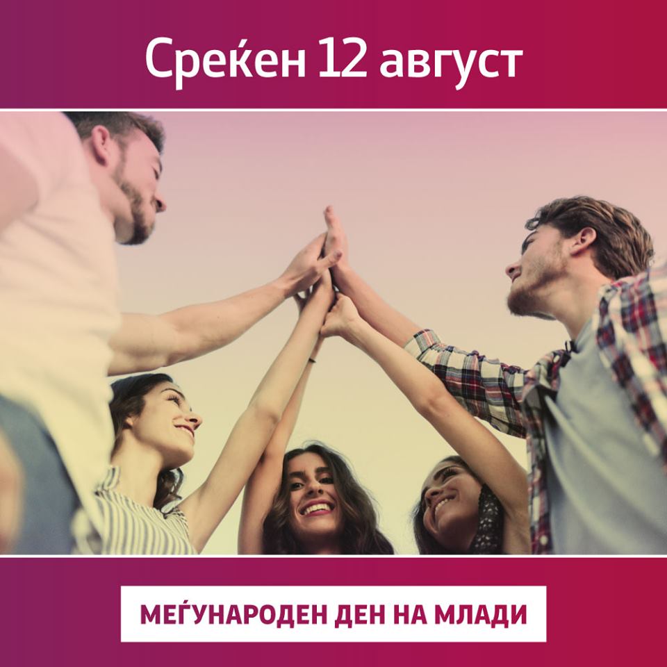 ЗАЕВ: На сите млади им го честитам Меѓународниот ден на младите – 12 aвгуст!