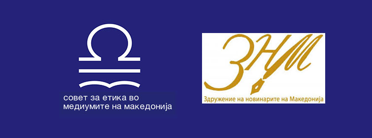 СЕММ и ЗНМ бараат строго почитување на Кодексот во известувањето за Украина од медиумите