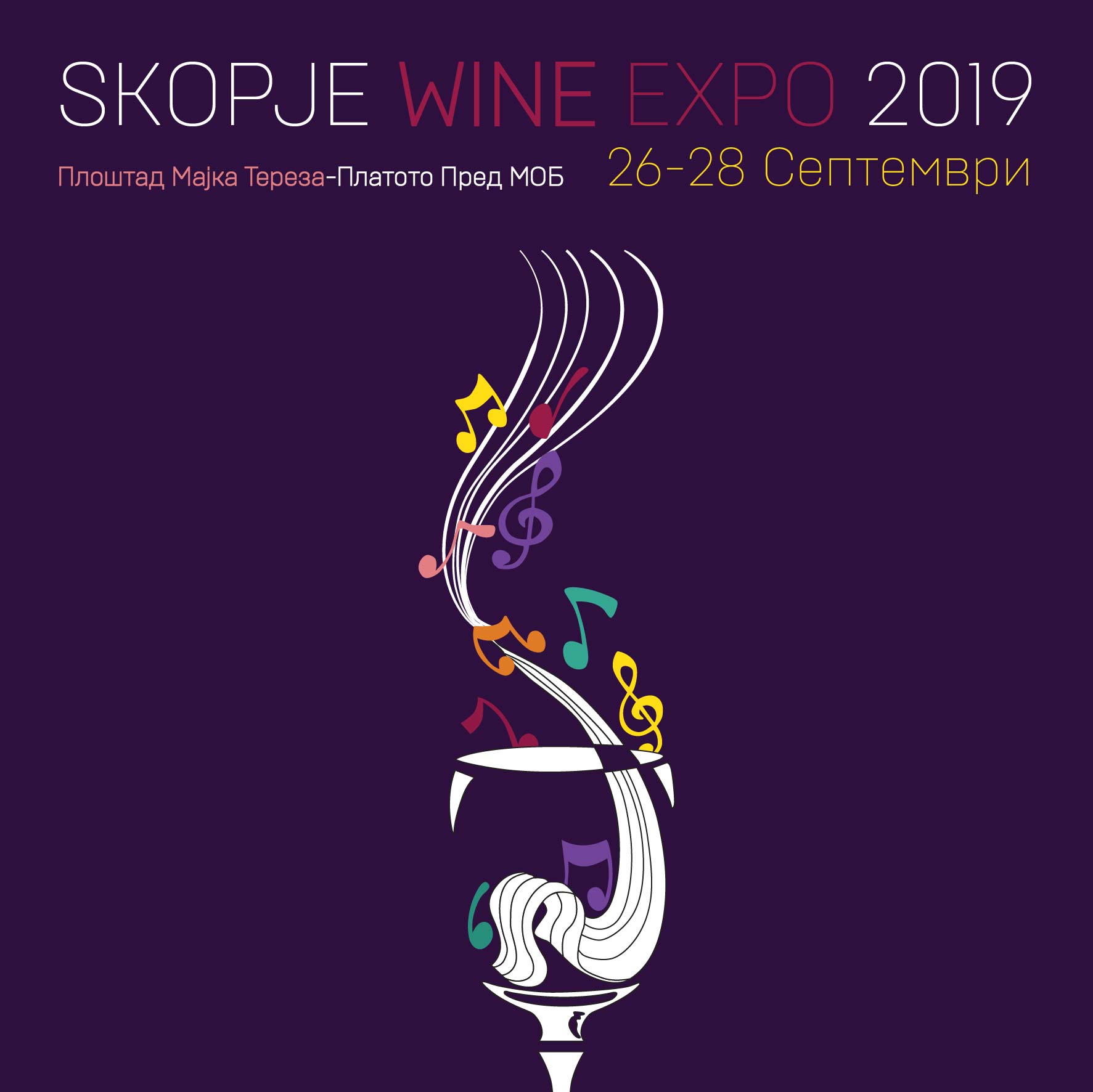 Вински фестивал “Skopje Wine Expo”