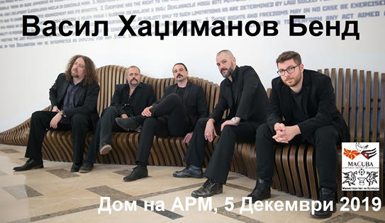 Џез концерт на Васил Хаџиманов Бенд од Белград