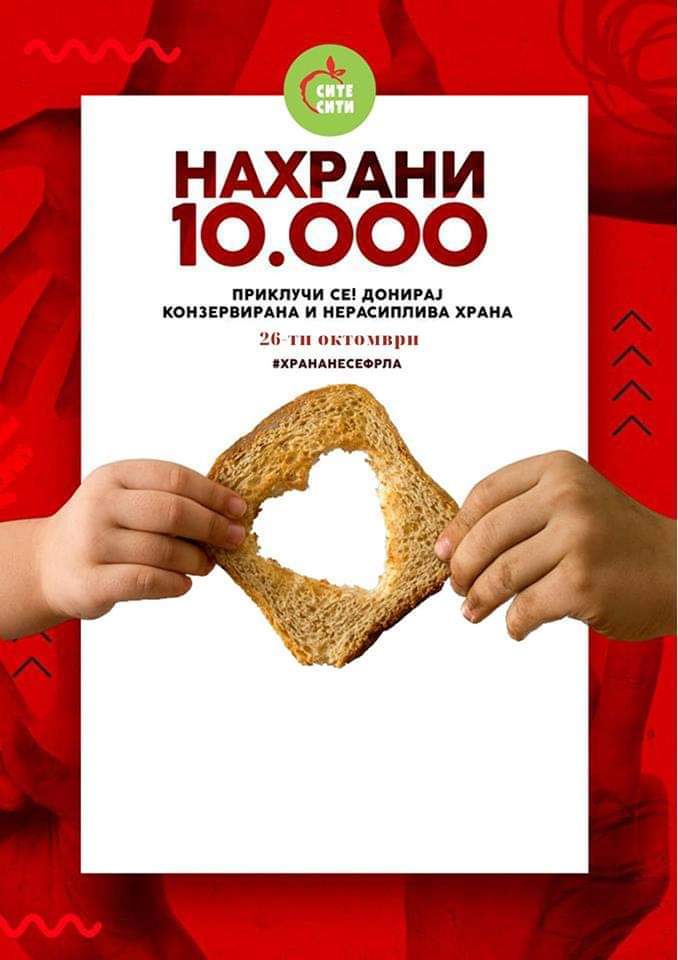 Национална хуманитарна акција на Сите сити – „Нахрани 10.000″