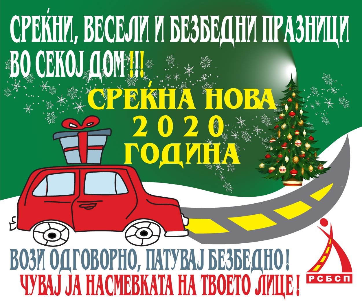 РСБСП: Уживајте во празниците, прославете достоинствено, возете одговорно!
