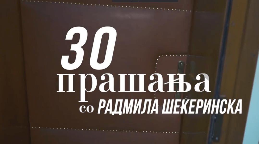 „30 прашања со“ вицепремиерката Радмила Шекеринска (ВИДЕО)
