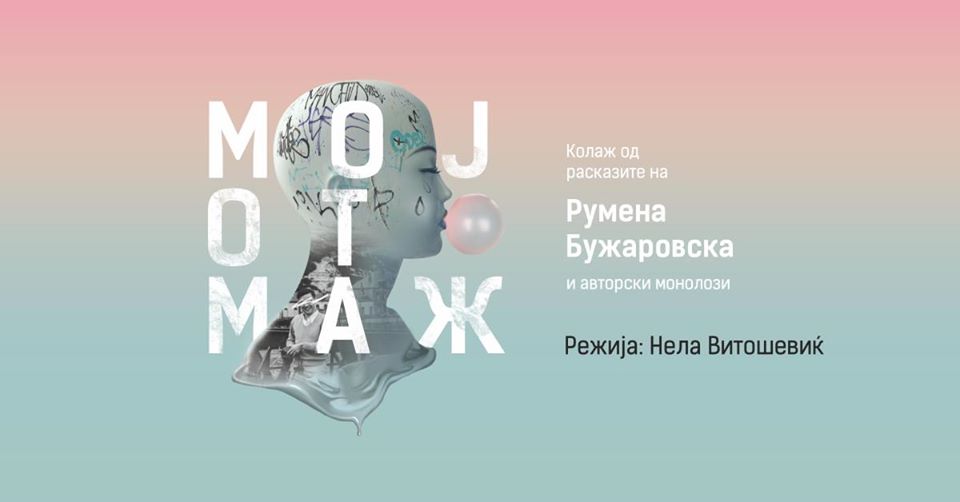 Драмски театар Скопје: “Мојот маж”- Колаж од расказите на Румена Бужаровска