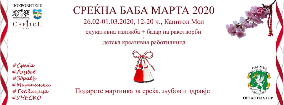 Традиционална манифестација „Среќна Баба Марта 2020“