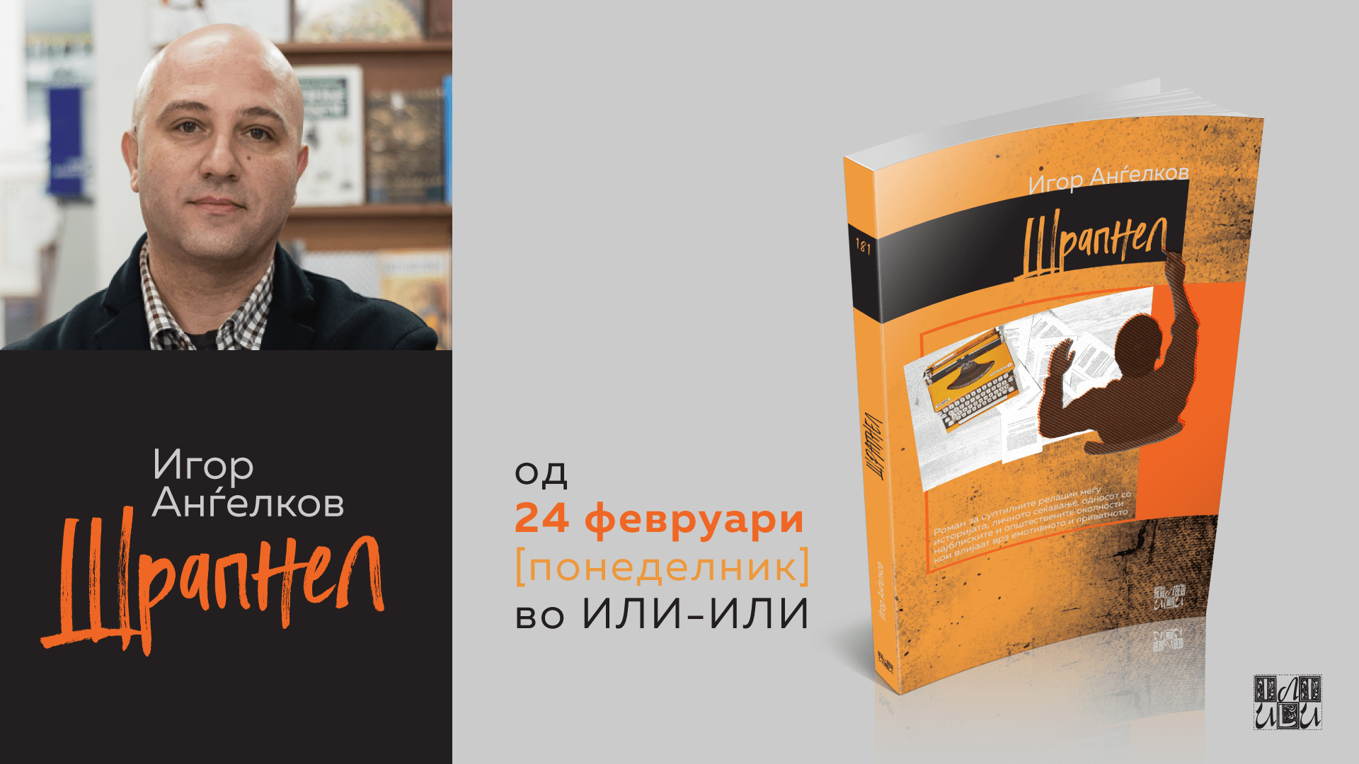 ИЛИ-ИЛИ: “ШРАПНЕЛ” – Нова книга на Игор Анѓелков