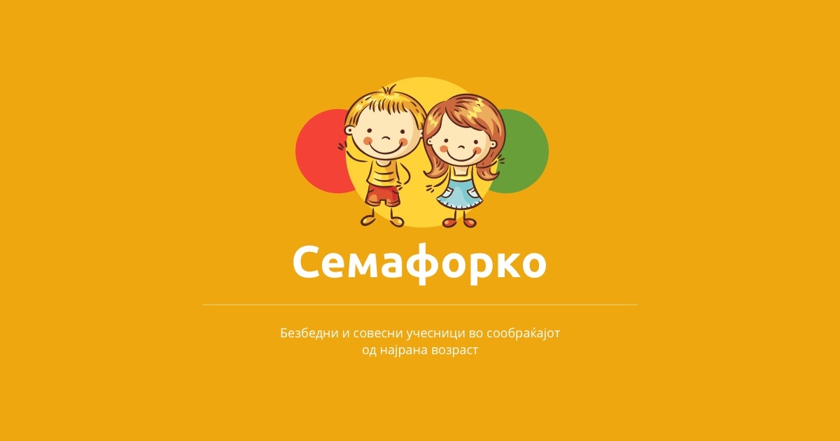 Едукативно со semaforko.mk – веб страна за сообраќајна едукација на децата