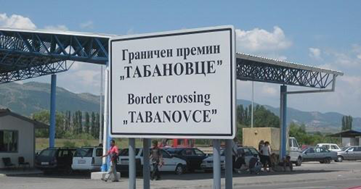 Граничниот премин Прохор Пчински ќе биде затворен, сообраќајот се пренасочува кон Табановце-Прешево