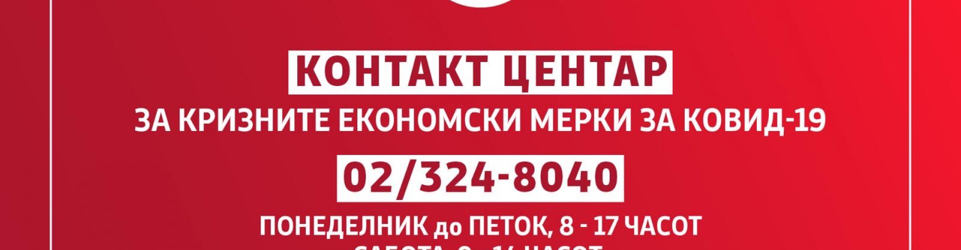 Влада: 1.579 јавувања за една недела во контакт центарот за економските мерки