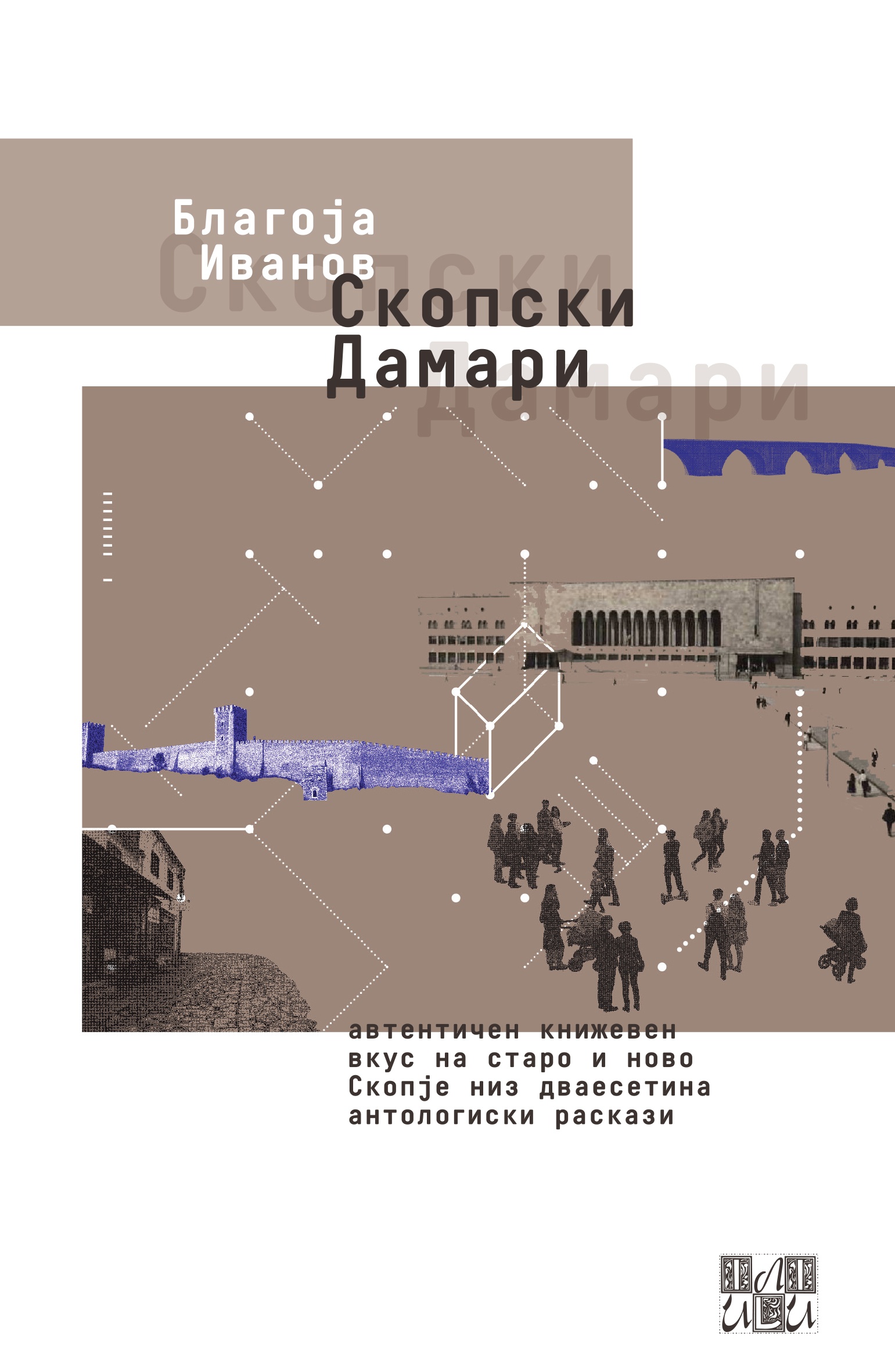 “ИЛИ-ИЛИ”: Нова збирка раскази „Скопски дамари“ од Благоја Иванов