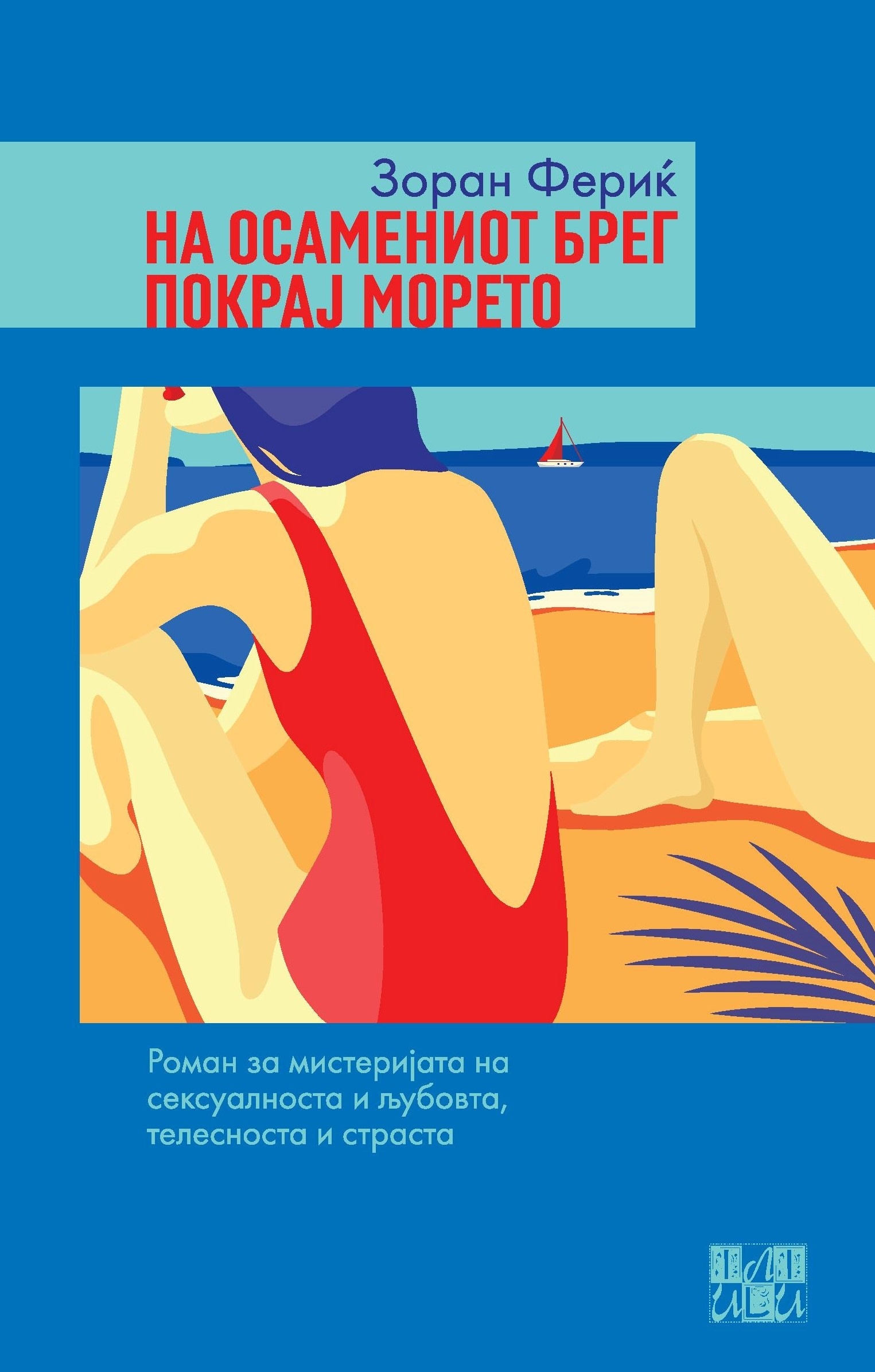 ИЛИ-ИЛИ: Објавен романот „На осамениот брег покрај морето“- Зоран Фериќ