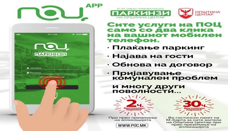 Нова мобилна апликација за услугите на ПОЦ