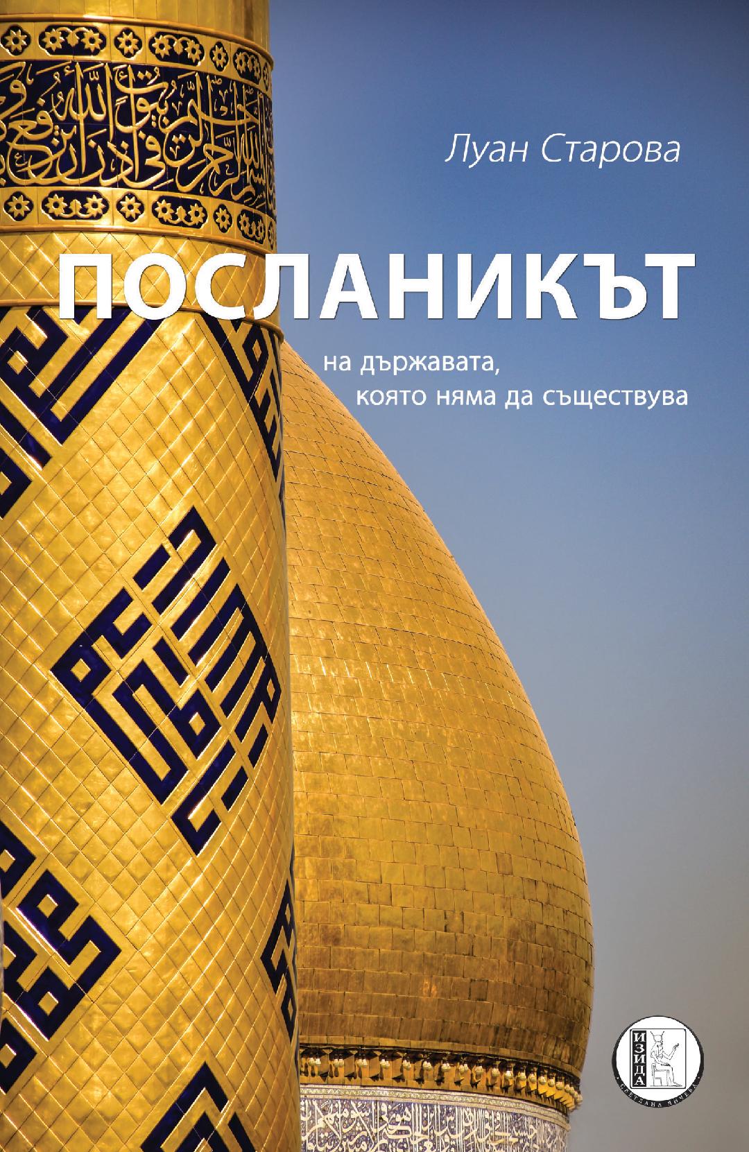 Шестиот роман “АМБАСАДИ” на Луан Старова во Бугарија