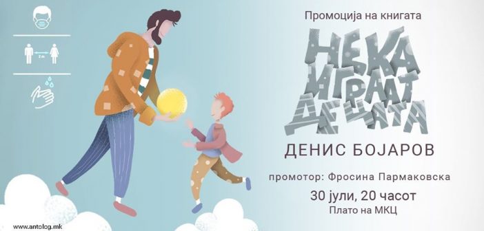 МКЦ: Промоција на „Нека играат децата“ од Денис Бојаров