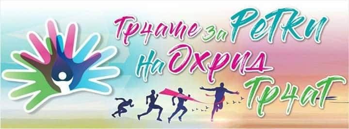 Трчаме за лицата со ретки болести на Охрид трчаТ за кои не постои терапија во светот