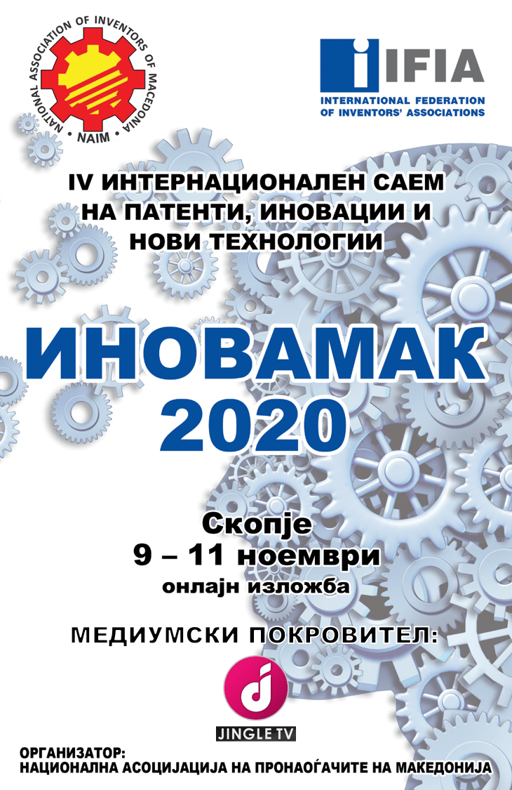 “ИНОВАМАК 2020” Меѓународен саем на патенти, иновации и нови технологии