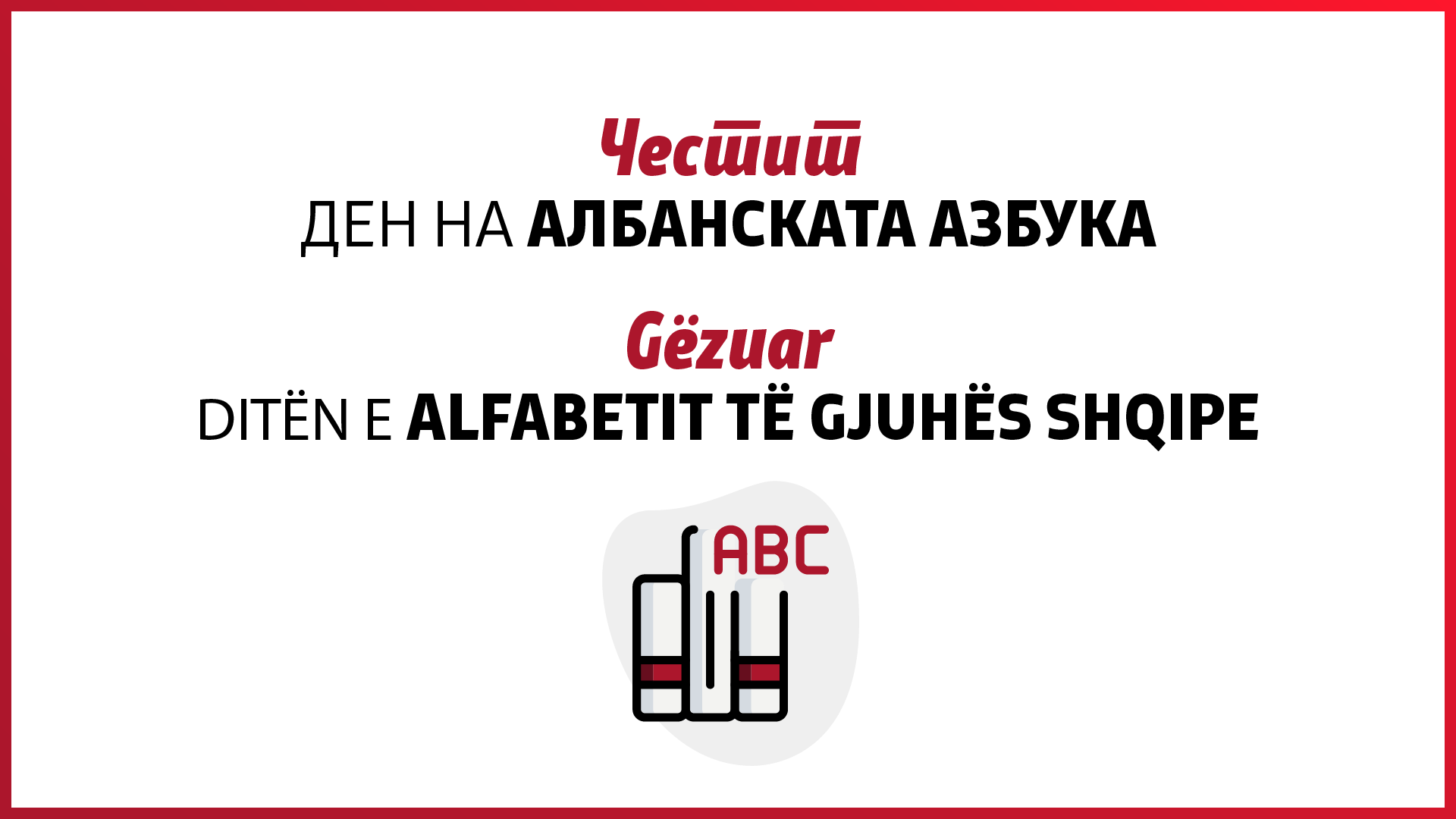 Премиерот Заев го честиташе Денот на албанската азбука