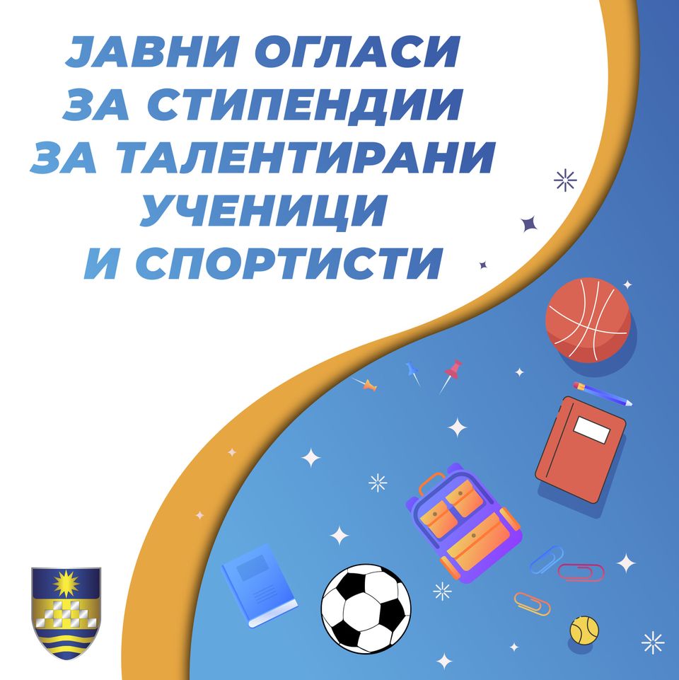 Општина Карпош доделува стипендии за талентирани ученици и спортисти