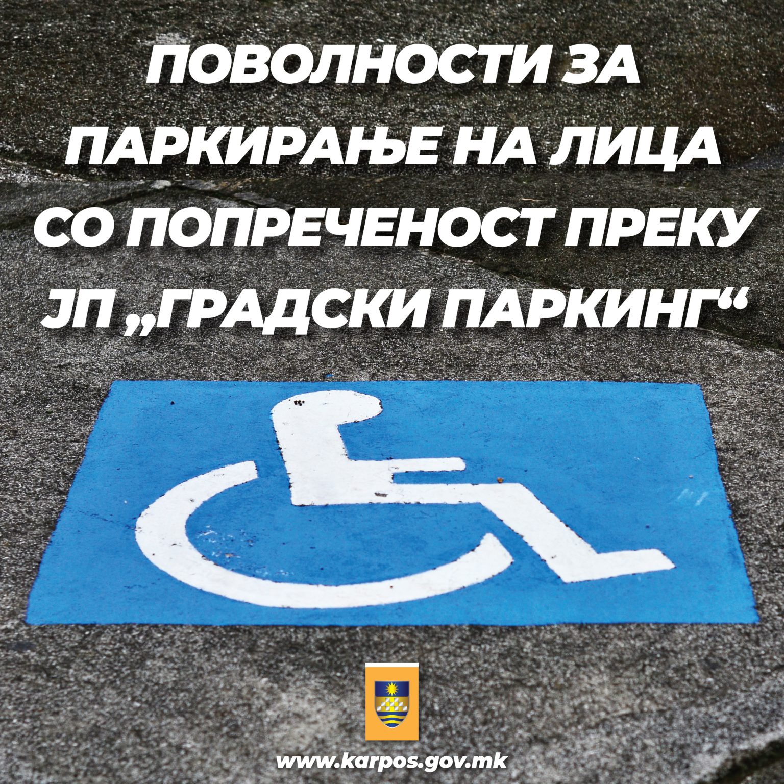 Општина Карпош: Бесплатен паркинг за лицата со попреченост на територијата на цело Скопје
