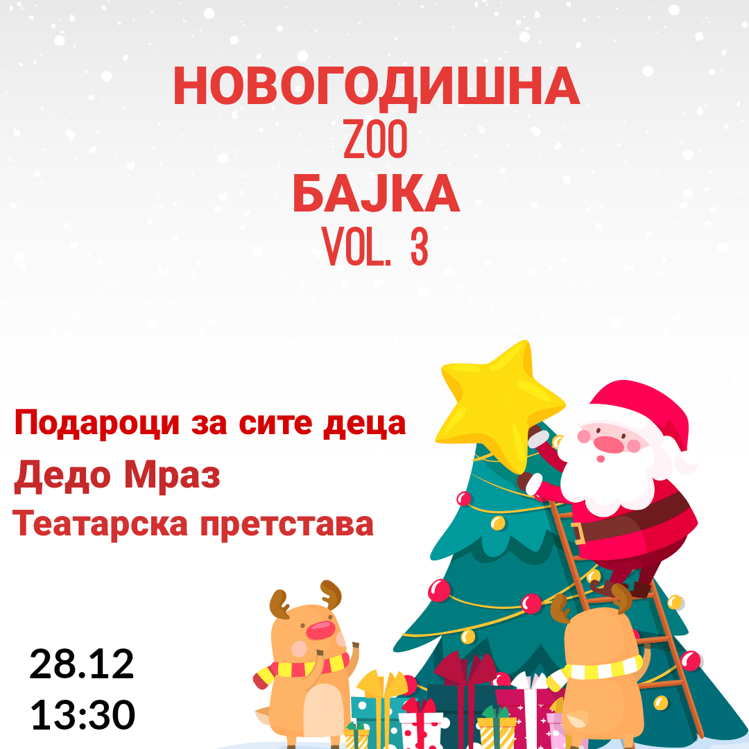 „Новогодишна Зоо Бајка“ утре во Скопје ЗОО