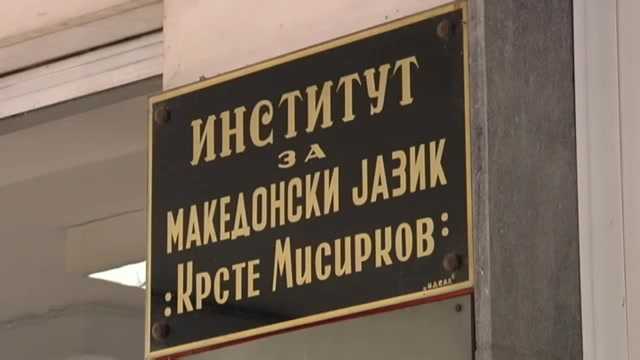 Лингвистите од Институтот за македонски јазик „Крсте Мисирков“ за статусот на македонскиот јазик