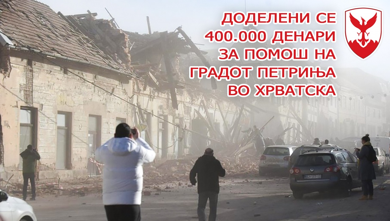 Општина Центар додели парична помош од 400.000 денари за настраданите од земјотресот во Петриња и Сисак