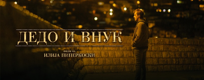 Филмот „Дедо и Внук“ на Илија Пиперкоски во Кинотека