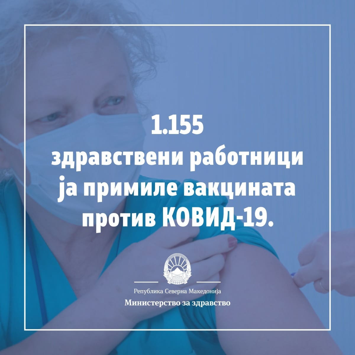Досега 1.155 здравствени работници ја примиле вакцината против Ковид-19