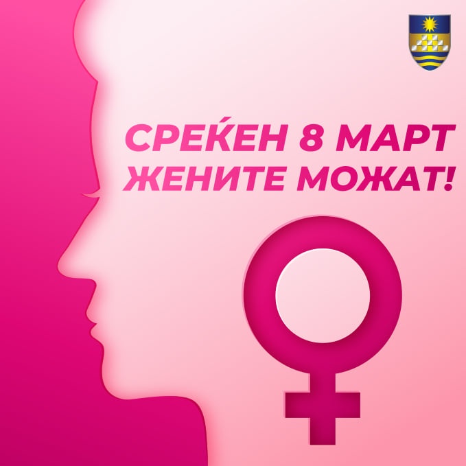 Општина Карпош: Среќен 8-ми март. Жените можат!