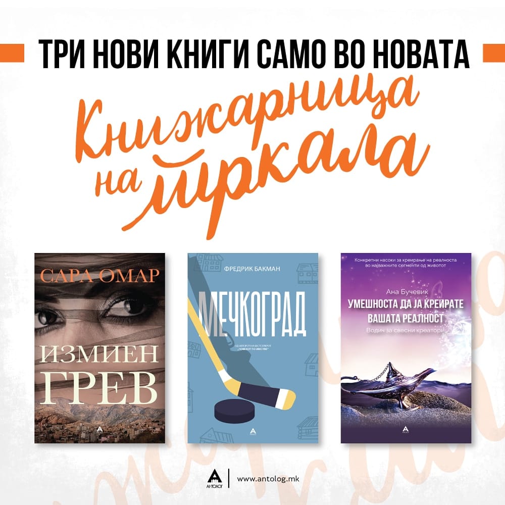 “Антолог” – Прва книжарница на тркала во Македонија
