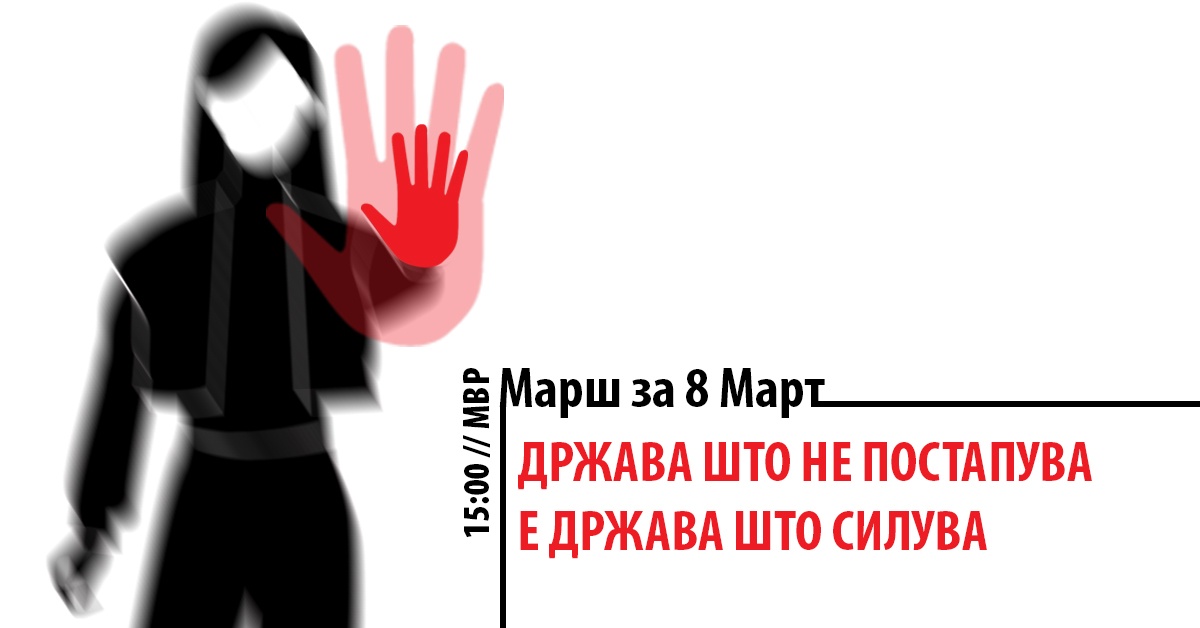 Марш за 8 март: Држава што не постапува е држава што силува